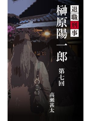 cover image of 退職刑事　榊原陽一郎　第七回